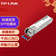 普聯(lián)單模/多模 單纖/雙纖LC/SC光纖口光電收發(fā)器通信熱插拔SFP光模塊 TL-SM311LSB-20KM工業(yè)級單模單纖LC