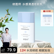 修圖師水感清透妝前乳 控油提亮打底遮瑕自然膚色不假白美妝女生禮物 妝前乳40g裝/1瓶