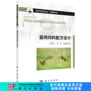 [按需印刷]蛋雞飼料配方設計/王繼華，劉伯，張偉峰 科學出版社