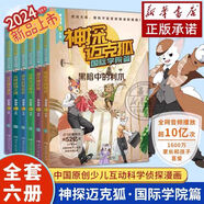 神探邁克狐國(guó)際學(xué)院篇1-2-3-4-5-6季全套6冊(cè)多多羅系列圖書(shū)帶孩子思考培養(yǎng)邏輯思維小學(xué)生課外讀物+白狼星探險(xiǎn)隊(duì)6冊(cè) 第六季神探邁克孤.國(guó)際學(xué)院篇（6冊(cè)）