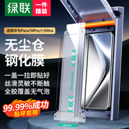 綠聯(lián)適用華為Pura70Pro+鋼化膜p70pro/ultra無(wú)塵倉熱彎膜 除塵秒貼 超清全覆蓋抗指紋55586