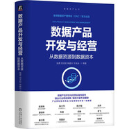 數據產(chǎn)品開(kāi)發(fā)與經(jīng)營(yíng)：從數據資源到數據資本