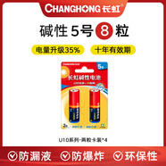長(cháng)虹 電池U10系列5號/7號堿性電池2B裝適用空調電視遙控器玩具鼠標鍵盤(pán)智能門(mén)鎖等卡裝1.5V U10系列5號【8節】