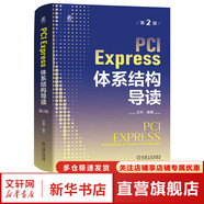 PCI Express體系結構導讀 第2版 王齊 PCI總線(xiàn)的橋與配置 PCI總線(xiàn)的數據交換 PCIE xpress體系結構概述 流量控制書(shū)籍 機械工業(yè)出版社 圖書(shū)
