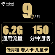 中國(guó)電信低套餐手機(jī)卡5月租電話卡日租卡月租卡注冊(cè)卡長(zhǎng)期卡全國(guó)用老人兒童手表卡 【晶優(yōu)卡】9元6.2G通用流量+150分鐘通話