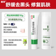 麗芙阿達(dá)帕林凝膠16g+B5舒緩保濕乳50g去黑頭修復(fù)毛孔收縮毛孔粗大祛痘印修復(fù)淡化痘印痘坑修復(fù)藥膏