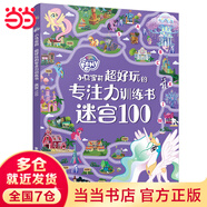 小馬寶莉 超好玩的專注力書 迷宮100，迷宮書，益智探險游戲書