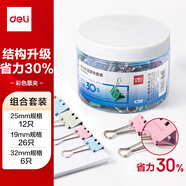 得力(deli)44只多規(guī)格省力套裝 長尾夾/燕尾夾 (32mm6只 25mm12只 19mm26只)/筒 辦公用品 8550S