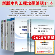 25年新版現貨 水利定額2025 水利建筑工程預算定額概算定額  水土保持概算定額 水利設備安裝工程定額 機械臺時(shí)費 水利工程設計概(估)算編制規定 水總【2024】323號公告  水利定額全套 25