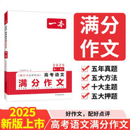一本高考語文滿分作文 2025高中優(yōu)秀作文議論文寫作素材積累寫作技巧萬能速用模板高一二三真題范文大全