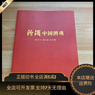 [正版舊書]汾酒中國(guó)酒魂 汾酒竹葉青專賣店產(chǎn)品簡(jiǎn)介 汾酒
