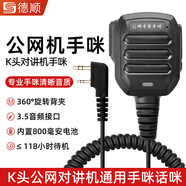 德順H88K對講機(jī)手咪擴(kuò)音器手持麥克風(fēng)肩咪手持話筒咪車載臺手臺K頭通用 H88K公網(wǎng)手持麥+K頭