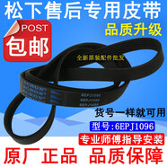 松下適用松下XQG80-VD8055 XQG90-VD9059滾筒洗衣機(jī)皮帶6EPJ1096