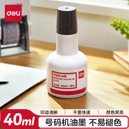 得力（deli）40ml號碼機(jī)專用油墨 標(biāo)價機(jī)添加墨水 黑色油墨印油 【1瓶裝】號碼機(jī)油墨40ml-黑色
