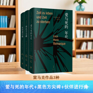 官方正版 伙伴進(jìn)行曲 德語(yǔ)小說(shuō)家西線無(wú)戰(zhàn)事作者雷馬克作品 朱雯譯本 西線歸來(lái)的少年終要擁抱他們愛(ài)與痛交織的青年時(shí)代世紀(jì)文景 【全3冊(cè)】伙伴進(jìn)行曲+黑色方尖碑+愛(ài)與死的年代