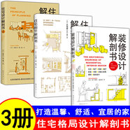 裝修設(shè)計(jì)書籍 裝修設(shè)計(jì)解剖書+住宅細(xì)節(jié)解剖書+住宅設(shè)計(jì)解剖書 全屋定制室內(nèi)設(shè)計(jì)裝修圖解案例