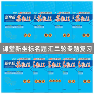 2025年新版新坐標(biāo)名題匯高三二輪專題復(fù)習(xí)語文數(shù)學(xué)英語物理化學(xué)生物政治歷史地理2025二輪專題復(fù)習(xí)新坐標(biāo)名題匯 語文