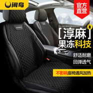 閑鳥（XIANNIAO）汽車坐墊四季通用座墊冬季半包亞麻透氣通風(fēng)座套車用座椅墊馬鞍墊 果凍淳麻【耀夜黑】舒適透氣 日產(chǎn)軒逸逍客天籟奇駿騏達(dá)勁客