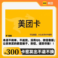 【讓你來買的都是騙子】美團卡 訂單詳情查看卡密 可在美團、大眾點評APP使用 發(fā)貨后不支持退換 美團卡300元面值