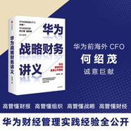 華為戰略財務(wù)講義 何紹茂 著(zhù) 華為戰略?中信出版社 民營(yíng)企業(yè)突圍 民營(yíng)企業(yè)突圍書(shū)單 Pura 80