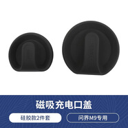 酷車車適用25款問(wèn)界M8/M9充電口防水蓋硅膠連體保護(hù)蓋防雨改裝配件用品 問(wèn)界M8/M9充電口磁吸蓋【黑色】