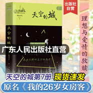 【出版社直營(yíng)】天空的城1-7全套 我的26歲女房客全集 超級大坦克科比昭陽(yáng)米彩原名我的二十六歲女房客 天空的城6-7都市流行純愛(ài)言情情感小說(shuō) 廣東人民出版社直營(yíng) 【親簽印簽隨機發(fā)】天空的城7