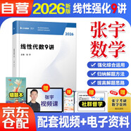 張宇2026考研數(shù)學(xué) 【線性代數(shù)9講+錯題本 】數(shù)學(xué)一二三適用 可搭湯家鳳 李永樂 肖秀榮 徐濤 