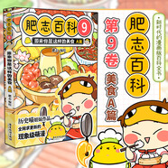 肥志百科全套12冊正版原來(lái)你是這樣的動(dòng)物原來(lái)你是這樣的植物如果歷史是一群喵姐妹作品兒童百科漫畫(huà)書(shū)適合小學(xué)生看的故事書(shū) 【9】原來(lái)你是這樣的美食A篇