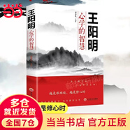 【當(dāng)當(dāng)】漁樵問對 白話文譯注版 邵雍經(jīng)典著作王陽明心學(xué)的智慧 哲學(xué)和書籍中國哲學(xué) 國學(xué)讀物心理學(xué)智慧謀略 為人處世立身立志修心仁愛至誠 正版書籍 【單冊】王陽明心學(xué)的智慧