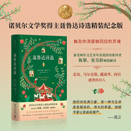 聶魯達詩(shī)選：紀念版（諾貝爾文學(xué)獎得主聶魯達詩(shī)選精裝50周年紀念版，觸及你渴望被回應的靈魂。備受讀者認可的聶魯達譯者陳黎、張芬齡傾情獻譯）外國文學(xué)詩(shī)歌散文 中南傳媒