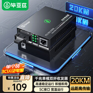 畢亞茲 千兆單模雙纖光纖收發(fā)器 光電轉(zhuǎn)換器 外電 SC接口 0-20KM 單個裝 發(fā)射端 SFQ-1000-S20KM