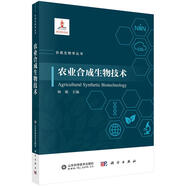 農(nóng)業(yè)合成生物技術(shù)