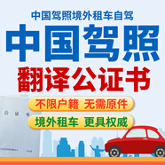 駕照翻譯認(rèn)證中國(guó)駕照翻譯件澳大利亞美國(guó)英國(guó)新西蘭加拿大idp駕駛證國(guó)外租車公證人工服務(wù)英語(yǔ)英文蓋章 中國(guó)駕照翻譯公證件（雙號(hào)） 英語(yǔ)