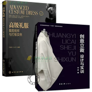 包郵正版2冊 高級禮服裁剪紙樣與打板實例+創(chuàng)意立裁 設(shè)計與實訓(xùn) 經(jīng)典與時尚中式禮服旗袍漢服 西式禮服倆大體系裁剪制作流程