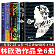 林欣浩作品集 會思考的孩子+哲學(xué)家們都干了些什么+不用背照樣學(xué)好中國史+哇歷史原來可以這樣學(xué)+諸子百家閃耀時+哇原來數(shù)學(xué)這么有趣 套裝自選 【精選6冊】