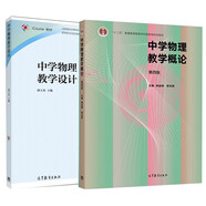 中學物理教學概論第四版+中學物理教學設計 高等師范院校物理教材 高等教育出版社