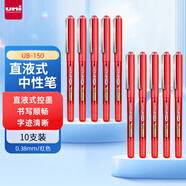 uni三菱 uni-ball EYE紅色中性筆高顏值0.38mm紅筆簽字筆商務(wù)直液式學(xué)生水筆水性筆套裝 UB-150 10支