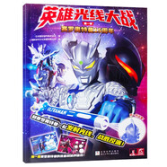 奧特曼英雄光線(xiàn)大戰：賽羅奧特曼15周年3-6-9歲兒童動(dòng)漫卡通畫(huà)冊玩具書(shū)男孩喜歡的漫畫(huà)書(shū)小學(xué)生課外書(shū)