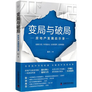 變局與破局：房地產(chǎn)發(fā)展啟示錄（解碼房地產(chǎn)行業(yè)轉折點(diǎn)，一本書(shū)讀懂房地產(chǎn)“新范式”?。?
                                         title=
