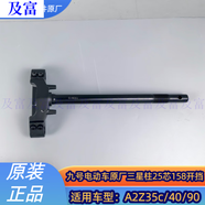 工馬九號電動A2Z系列原裝踏板墊A2z4035C90腳墊防塵防水及A2Z系配 A2z35409025芯158開檔三星