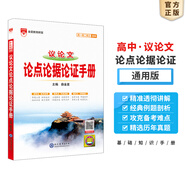 【科目自選】2026版基礎(chǔ)知識手冊語文數(shù)學(xué)生物化學(xué)物理地理知識大全高考總復(fù)習(xí)資料金星教育資源庫薛金星高考輔導(dǎo)書高中通用 【2026】高中議論文:論點(diǎn)論據(jù)論證手冊
