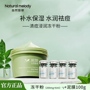 自然旋律清痘浸潤凍干粉套盒寡肽痘補水保濕精華液kj 寡肽凍干粉*2盒+清潔泥膜100g