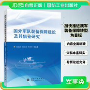 國外軍隊(duì)裝備保障建設(shè)及其借鑒研究