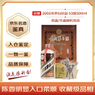 茅臺(tái) 2002年 飛天珍品禮盒 （紙盒/木盒隨機(jī)發(fā)）醬香型白酒 53度 500ml 單瓶裝 陳年老酒 禮贈(zèng)宴請(qǐng)收藏【名酒鑒真】