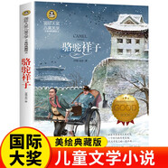 駱駝祥子（新版）國際大獎兒童文學美繪典藏版 小學生三四五六年級課外閱讀書籍