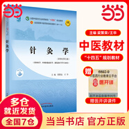 【當(dāng)當(dāng)正版可選】中醫(yī)基礎(chǔ)理論習(xí)題集 方劑學(xué) 中藥學(xué) 中醫(yī)診斷學(xué) 針灸學(xué) 中醫(yī)藥基礎(chǔ)理論 中醫(yī)基礎(chǔ)理論教材 習(xí)題集 針灸學(xué) 中醫(yī)教材 第五版 全國(guó)高等中醫(yī)院校十四五規(guī)劃教材書(shū)籍 中國(guó)中醫(yī)藥出版社 針灸學(xué)