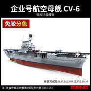 MENG3G模型MENG拼裝艦船PS-005免膠分色美國企業(yè)號CV-6 企業(yè)號航空母艦模型