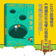 人間游戲：人際關(guān)系心理學(xué)（幫你讀懂人際關(guān)系中那些心照不宣的“潛規(guī)則”！）