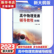 【可選】高中數(shù)學(xué)競賽培優(yōu)教程一試第六版第五版二試第四版高中物理競賽培優(yōu)教程高中化學(xué)培優(yōu)基礎(chǔ)教程第三版 高中物理競賽輔導(dǎo)教程 新大綱版