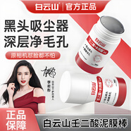 白云山壬二酸泥膜棒水揚酸煙酰胺去黑頭清毛孔污垢潔面泥涂抹面膜男女士 1瓶*40g